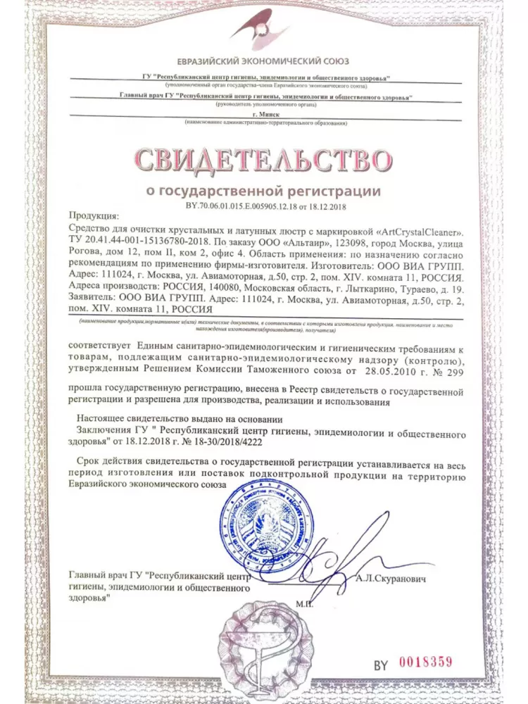 Сертификаты Art Crystal Cleaner
