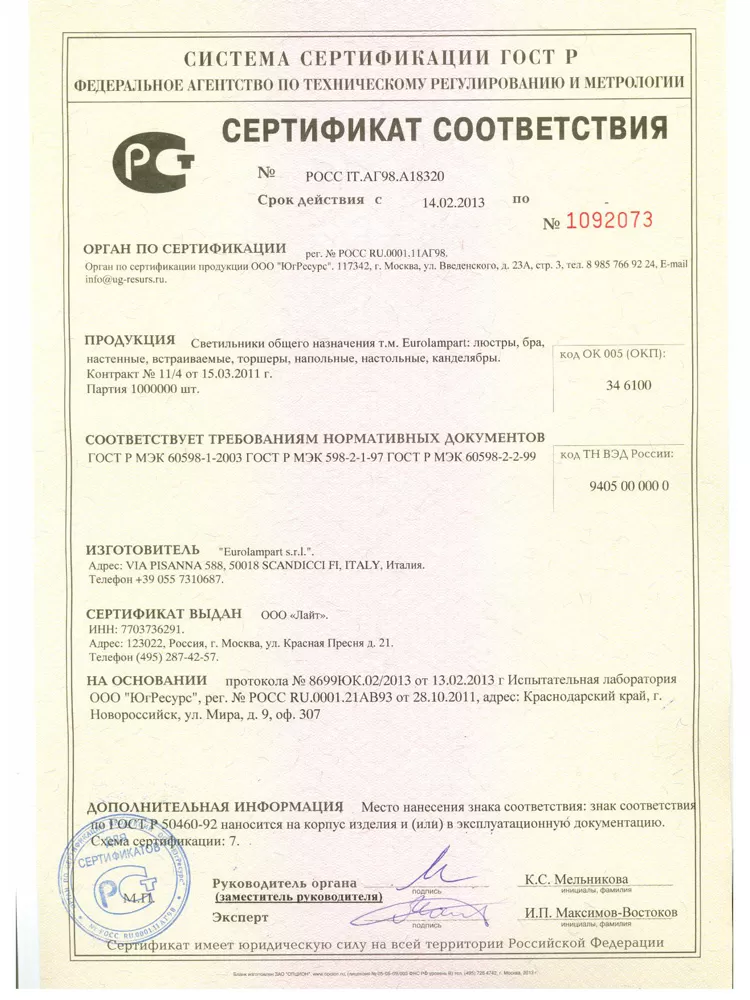 Сертификаты Eurolampart