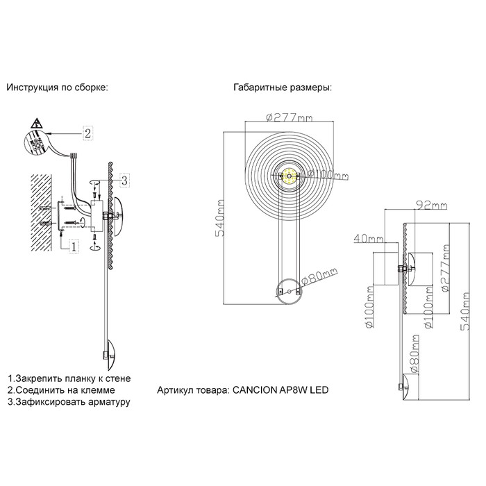 CANCION AP8W LED