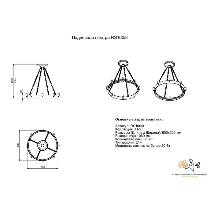 RS100/8 Тани