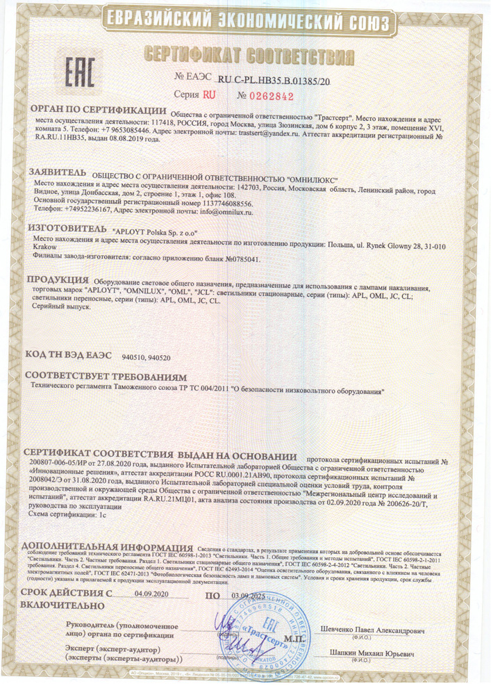 Сертификаты Omnilux