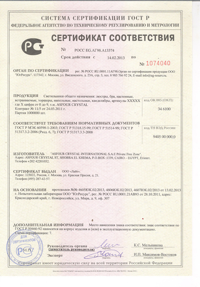 Сертификаты Asfour Crystal