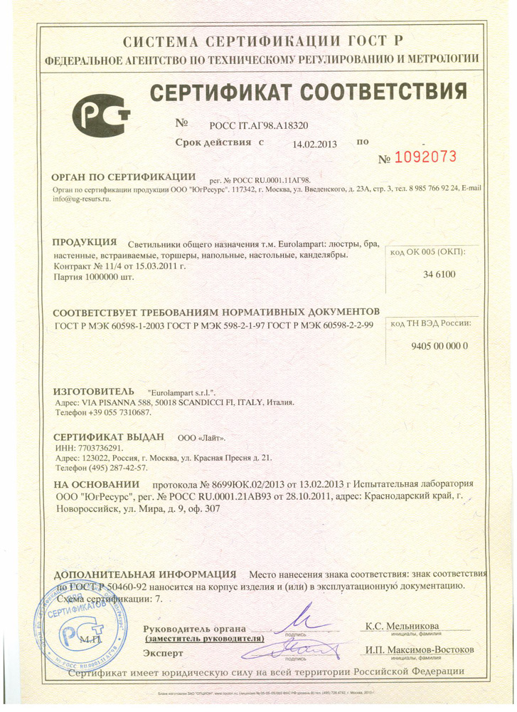 Сертификаты Eurolampart