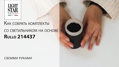 Как собрать комплекты со светильником на основе Rullo 214437?