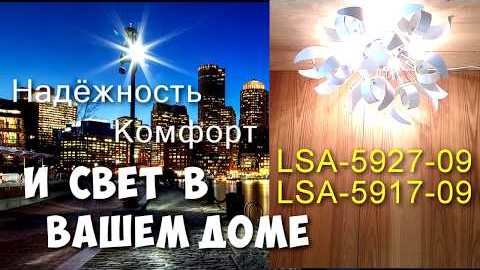LSA-5927-09 Loft Видеообзор
