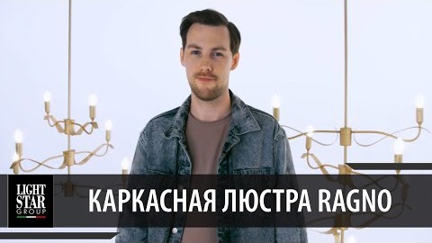 Видеообзор Ragno Lightstar 733283