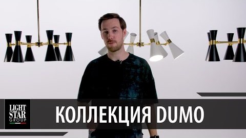 Видеообзор Lightstar коллекция Dumo