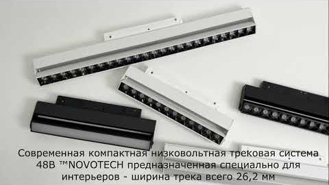 358542 NOVOTECH Видеообзор