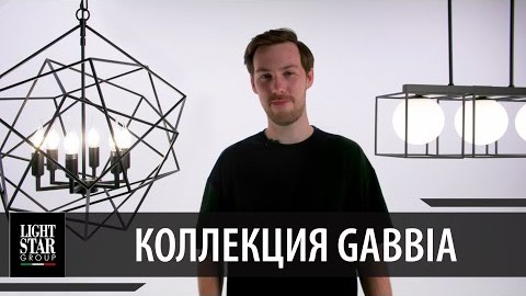 Lightstar Gabbia: геометрическая люстра куб