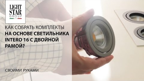 Видеообзор Lightstar комплекта Intero 16