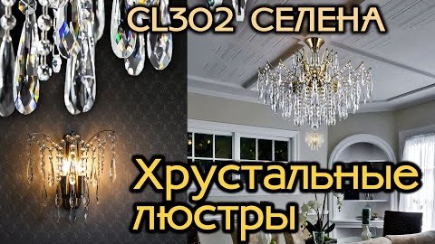 CL302163 Видеообзор