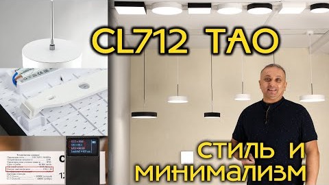 Светильники Citilux CL712 TAO