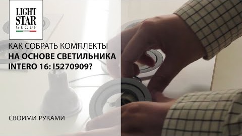 Видеообзор комплекта на основе светильника Intero 16: i5270909