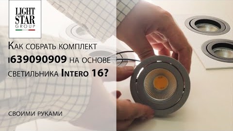 Видеообзор комплект i639090909 на основе светильника Intero 16