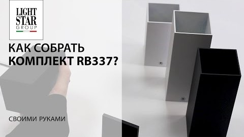 Видеообзор светильника Lightstar RB337