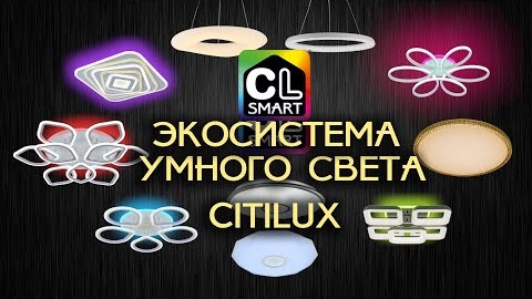 Обзор Citilux SMART