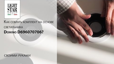 Как собрать комплект на основе светильника Domino D696070706?