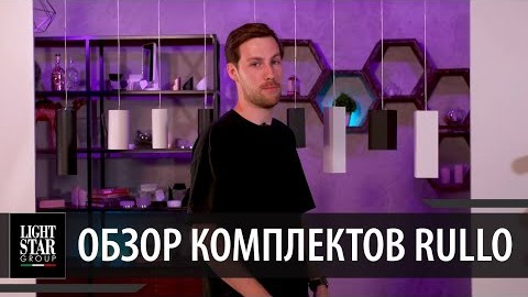 Комплект со светильником Rullo Rullo Lightstar R1T430430