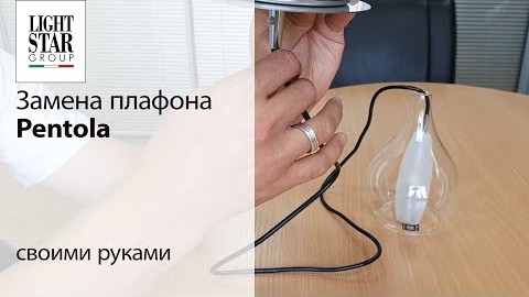 Как заменить плафон Pentola: инструкция