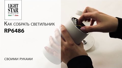 Как собрать светильник RP6486?