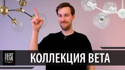 Видеообзор Lightstar коллекция Beta