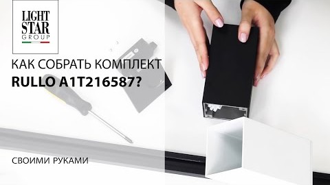 Как собрать комплект Rullo A1T216587?