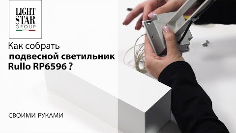 Как собрать подвесной светильник Rullo RP6596?