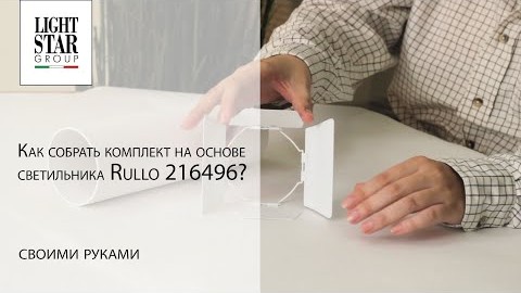 Как собрать комплект на основе светильника Rullo 216496?