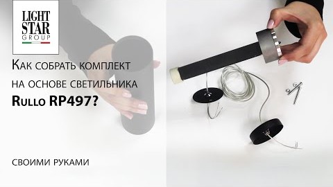 Как собрать комплект на основе светильника Rullo RP497?