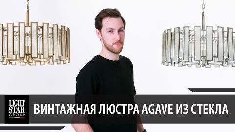 Видеообзор  Agave Lightstar 712054