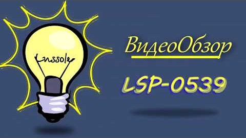 Светильник LSP-0639 Видеообзор