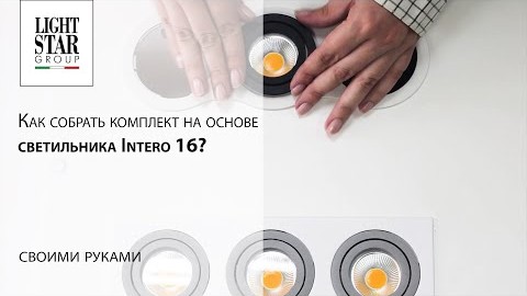 Видеообзор комплект на основе светильника Intero 16