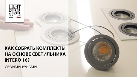 Видеообзор комплекта на основе светильника Intero 16?